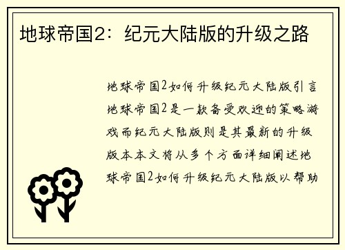 地球帝国2：纪元大陆版的升级之路