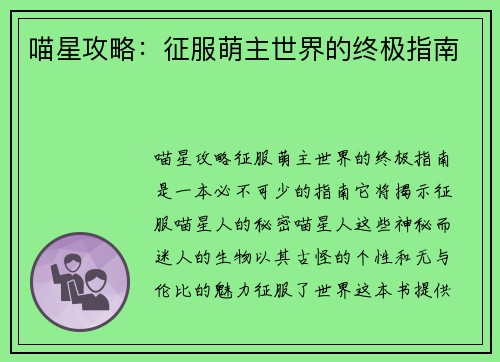 喵星攻略：征服萌主世界的终极指南