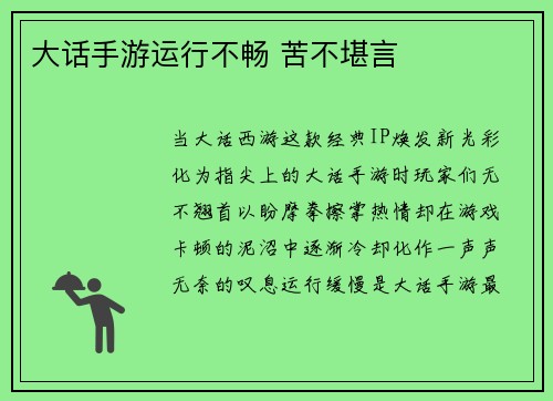 大话手游运行不畅 苦不堪言