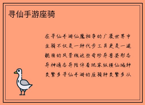 寻仙手游座骑