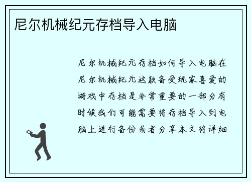 尼尔机械纪元存档导入电脑