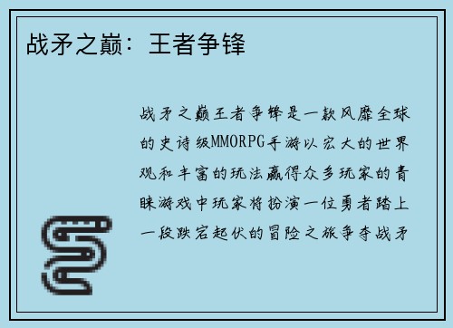 战矛之巅：王者争锋