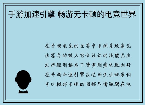 手游加速引擎 畅游无卡顿的电竞世界