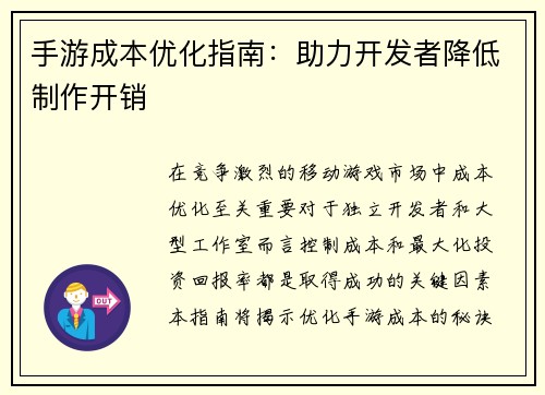 手游成本优化指南：助力开发者降低制作开销
