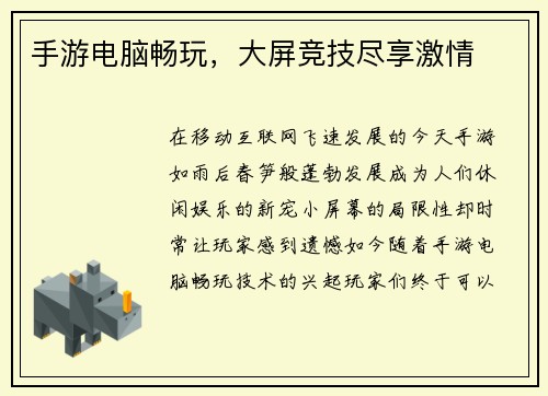 手游电脑畅玩，大屏竞技尽享激情