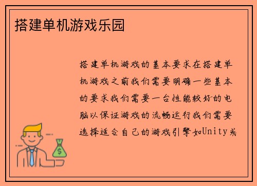 搭建单机游戏乐园