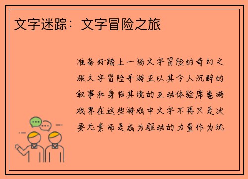 文字迷踪：文字冒险之旅