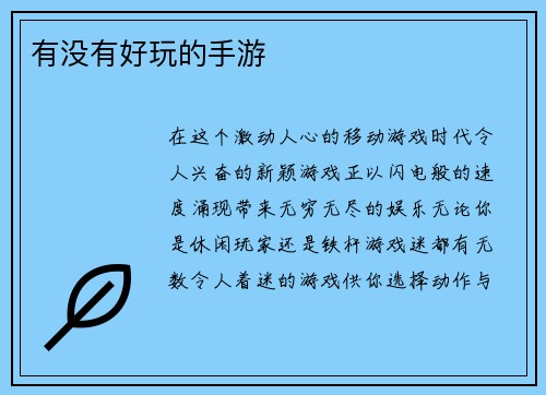 有没有好玩的手游