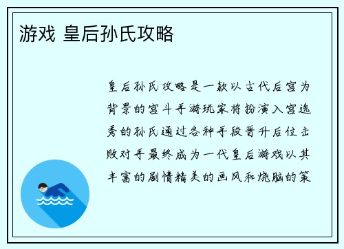 游戏 皇后孙氏攻略