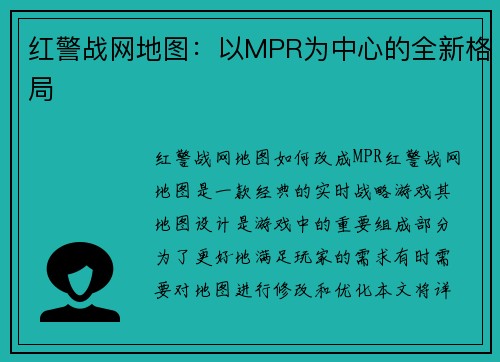 红警战网地图：以MPR为中心的全新格局