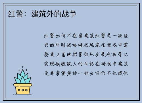 红警：建筑外的战争