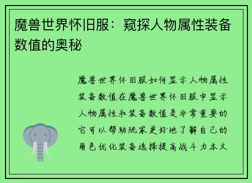 魔兽世界怀旧服：窥探人物属性装备数值的奥秘