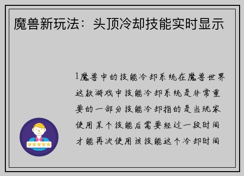 魔兽新玩法：头顶冷却技能实时显示