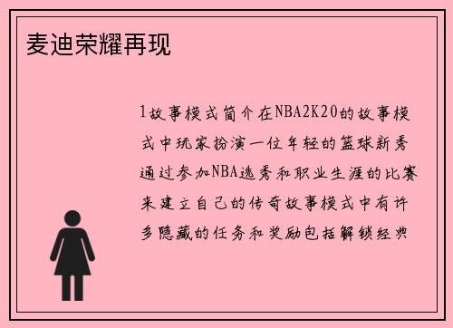 麦迪荣耀再现